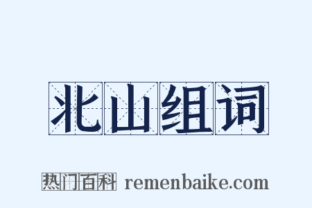 北山组词是什么意思的图片